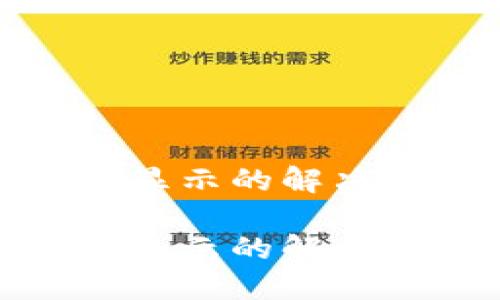 手机Tokenim不显示的解决方案及使用技巧

手机Tokenim不显示的解决方案及使用技巧
