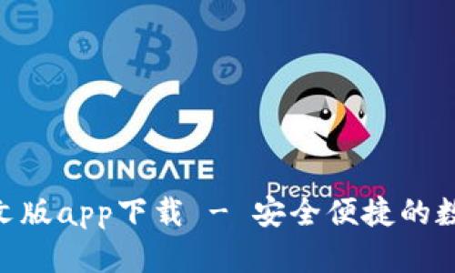 Tokenim钱包中文版app下载 - 安全便捷的数字资产管理工具