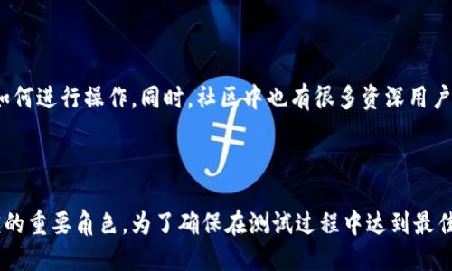    如何顺利通过TokenIM测试  / 

 guanjianci  TokenIM, 测试, 通过  /guanjianci 

## 引言

在数字货币和区块链的发展浪潮中，各类加密资产管理工具层出不穷，其中TokenIM作为一款备受关注的数字资产管理工具，它的测试通过情况成为不少用户关心的话题。TokenIM不仅提供了便捷的资产管理功能，还涵盖了安全性、易用性等多重考量。因此，了解如何顺利通过TokenIM的测试，成为提高用户体验的一大关键。本文将详细探讨如何有效通过TokenIM测试的相关策略和技巧。首先，我们将了解什么是TokenIM及其重要性。

## TokenIM简介

TokenIM是一款集成了数字资产管理、交易、转账、安全存储等多种功能的数字钱包。它的特点是用户友好的界面以及强大的技术支持，允许用户轻松管理多种加密货币。TokenIM的测试主要分为功能测试、性能测试和安全测试等几个方面，目的是为了确保软件在日常使用中的稳定性和安全性。

### 功能测试

功能测试主要是验证软件的各项功能是否能够按照需求正常运作。这包括钱包的创建、资金转入转出、交易记录的查询等。用户需确保在登录系统后，各项操作的响应速度及准确性，避免因系统缺陷造成资金损失或信息泄露。

### 性能测试

性能测试重点关注软件在高并发情况下的表现，包括交易处理速度、数据的读取与写入效率等。用户可以借助模拟工具进行压力测试，从而判断在网络高峰期间TokenIM的表现。只有通过这些性能测试，才能确保TokenIM在真实环境中也能稳定运行。

### 安全测试

安全性是任何金融软件中最重要的部分，TokenIM通过多重加密及安全协议来确保用户资产的安全。重要的安全测试包括对数据传输过程的加密、用户身份的验证及备份的可信赖性。用户应仔细阅读相关的安全说明，并根据提示进行测试，确保自身资产能够得到适当的保护。

## 如何顺利通过TokenIM测试

接下来，我们将深入讨论一些可以帮助用户顺利通过TokenIM测试的具体策略和方法。

### 1. 充分了解使用指南

在使用TokenIM钱包之前，用户应当认真阅读官方提供的用户指南和FAQ。这些资源通常包括了关于钱包功能、操作步骤及常见问题的详细解答。通过提前了解操作流程，用户可以有效避免由于不熟悉方法而导致的错误测试。尤其是在进行安全设置时，仔细查看指南可以帮助用户识别潜在的风险。

### 2. 定期更新软件版本

TokenIM的开发团队会定期推出新的软件版本，以修复已知问题和提升性能。因此，用户务必保持软件的最新版本。升级不仅可以增强软件的稳定性，还有助于避免安全漏洞的风险。在进行软件更新后，用户应重新进行测试，以确保所有新功能正常运作。

### 3. 进行模拟测试

在正式进入TokenIM测试之前，可以下载一些模拟工具进行预先测试。这些工具模拟真实环境，有助于用户在高压力的状态下测试钱包的功能表现。这种事先模拟的过程，能够让用户在真实测试前熟悉界面及操作，也能识别出可能的问题。

### 4. 加强安全意识

对于任何数字资产管理软件而言，用户的安全意识至关重要。在使用TokenIM时，请务必启用强密码，并定期更换。同时开启双因素认证（2FA）作为额外的安全保护措施。提高安全意识不仅是自身安全的保障，同时还能帮助顺利通过安全测试。

### 5. 积极参与社区交流

TokenIM有一个活跃的用户社区，大多数用户会在社区中分享他们的使用经验和测试心得。通过参与讨论，用户可以更直观地了解到该软件的强项及缺陷，分享的经验和技巧亦可能帮助用户自己的测试方式。社区支持不仅有助于个体的学习，也是提升用户整体体验的一种方式。

## 常见问题

### 问题一：TokenIM是否支持所有主流加密货币？

TokenIM虽然兼容多种加密货币，但并非所有主流币种均在其支持范围内。用户在选择TokenIM作为钱包时，务必查看官方支持的币种列表。一般来说，诸如比特币、以太坊、莱特币等主流数字资产都会得到支持。不过，为了最佳的使用体验，建议定期关注TokenIM官方网站的更新动态，获取最新支持的列表，这样才能确保用户的资金能够得到合理管理。

### 问题二：TokenIM的安全性如何？

TokenIM在安全性方面采取了多种措施，包括数据加密、双因素认证、以及冷钱包存储等。用户的数据在传输过程中会受到保护，防止被未授权的第三方访问。此外，TokenIM定期进行安全测试和评估，以及时更新安全协议应对新的安全威胁。用户通过在TokenIM中创建复杂的密码以及定期变更密码，可以有效地增强账户的安全性。总之，TokenIM在如今的数字钱包中采取的安全措施，都是行业前沿的做法，用户使用时可以放心。

### 问题三：用户可以进行哪些操作？

TokenIM用户可以进行众多操作，包括但不限于资产的转账、交易记录的查询、账户的安全设置等。通过TokenIM，用户能方便地实现跨平台资产管理，快速地进行加密货币的买卖。此外，TokenIM还支持多账户操作，用户可以将不同类型的加密资产存储在不同的子账户中。其丰富的功能设置为用户提供了各类便捷的服务，提升了数字资产管理的效率。

### 问题四：如何处理TokenIM中遇到的问题？

在使用TokenIM过程中，用户可能会遇到不同的问题，包括登录失败、资产未显示、交易延迟等。针对这些问题，TokenIM提供了在线客服以及完整的FAQ和用户指南，用户可以在遇到问题时优先查看这些资源。如果问题依旧未能解决，可以直接与TokenIM的技术支持团队进行联系，以便寻求进一步的帮助。用户的反馈对于TokenIM的改进也至关重要，因此积极反馈有助于推动软件的和更新。

### 问题五：是否有学习资源来帮助用户更好地使用TokenIM？

TokenIM提供了一系列的学习资源，包括帮助文档、视频教程以及用户社区讨论等。这些资源旨在帮助用户快速上手TokenIM，掌握其各项功能的使用。用户可以通过观看相关视频，更直观地学习如何进行操作。同时，社区中也有很多资深用户分享他们的技巧和经验，积极参与这些讨论，将有助于改善自身的使用体验。总的来说，利用好这些学习资源，用户可以在短时间内高效掌握TokenIM的使用，从而提高测试通过的成功率。

## 结论

通过上述详细介绍，我们全面阐述了如何顺利通过TokenIM测试的方法，以及用户可能面临的一些常见问题解答。完善的功能、坚固的安全性、良好的性能展示了TokenIM在数字资产管理中所扮演的重要角色。为了确保在测试过程中达到最佳质量，用户须充分了解其功能与特点，并采取相应的策略与预防措施。希望本文能为您的TokenIM使用及测试提供有益的帮助！