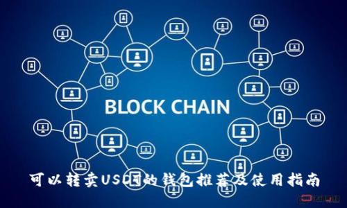可以转卖USDT的钱包推荐及使用指南