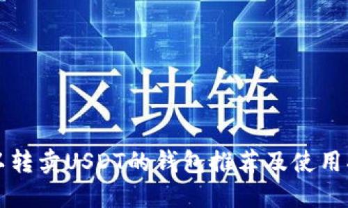 可以转卖USDT的钱包推荐及使用指南
