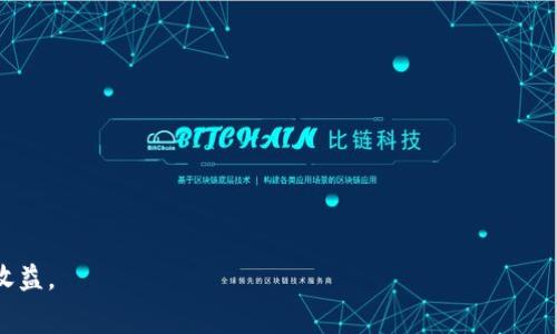 IM Token钱包手续费详解：如何降低交易成本/
IM Token, 钱包手续费, 数字资产/guanjianci

一、IM Token钱包简介
IM Token是一款非常流行的数字资产钱包，用户可以利用该钱包存储和管理各种加密货币。IM Token不仅支持以太坊等主流币种，还支持众多ERC20代币。其操作界面友好，功能丰富，包括资产管理、DApp浏览、交易等多种服务。在数字货币交易中，手续费是一个不可忽视的关键因素，它通常会影响用户的交易成本和收益。因此，了解IM Token钱包的手续费结构对用户来说尤为重要。

二、IM Token钱包的手续费结构
手续费通常是用户在使用IM Token钱包进行交易时需要支付的费用，包括网络费用和钱包服务费用。网络费用是由区块链网络要求的，通常根据网络的拥堵情况而变化，而钱包服务费用则是由IM Token团队设定的。用户在进行交易时，系统会向用户提示当前的手续费，如果网络拥堵，手续费可能会显著提高。
IM Token钱包还提供了一种“自定义手续费”的功能，允许用户根据自己的需求设定手续费。这意味着用户在网络不太拥堵时，可以通过降低手续费来节省交易成本，而在网络拥堵的情况下，用户则可以选择提高手续费以加速交易确认。用户可以通过观察网络状态来合理调整手续费，使交易更高效且经济。

三、如何降低IM Token钱包交易手续费
降低交易手续费是许多IM Token钱包用户关注的焦点。以下是几种实用的方法：
ol
li选择合适的交易时机：在网络流量较低时进行交易，通常可以节省手续费。/li
li使用自定义手续费功能：根据当时网络的拥堵情况调整手续费金额。/li
li合并交易：如果需要进行多次小额交易，建议将其合并为一笔交易以节省手续费。/li
li选择合适的链：在不同的区块链进行交易可能会产生不同的手续费，有时选择手续费较低的链会更划算。/li
li使用优惠活动：关注IM Token或其合作平台的优惠活动，有时会推出手续费减免的活动。/li
/ol

四、IM Token钱包手续费对用户的影响
手续费的多少直接关系到用户的交易成本。对于频繁交易的用户来说，高额的手续费可能会显著削弱盈利能力。有研究显示，在某些极端情况下，手续费甚至能够占到交易价值的30%以上，因此，了解和手续费至关重要。
此外，手续费的波动也可能影响用户的交易决策。在复杂的市场环境中，用户需要迅速做出反应，而如果手续费比较高，可能会打消用户的购买或出售意愿。用户需要在交易时仔细考虑手续费的影响，以便在市场波动中做出最佳选择。

五、IM Token钱包的安全性与手续费之间的关系
IM Token钱包在交易过程中涉及到的手续费，常常与其安全性具有关联。高手续费的交易往往意味着需要经过更多的节点验证，这可以增强交易的安全性。然而，用户也需注意，过高的手续费并不一定能够保证交易的绝对安全性，因此在选择手续费时需要平衡安全性和成本效益。
此外，IM Token钱包在安全方面采取了一系列措施，如多重签名技术、助记词备份等，这些技术可以在一定程度上抵消因手续费选择而产生的安全隐患。用户在使用钱包时不仅要关注手续费的高低，还要关注那些与安全性相关的交易设置。

六、IM Token钱包的手续费相关常见问题

h41. IM Token钱包在不同情况下手续费是怎样变化的？/h4
IM Token钱包的手续费根据网络的拥堵程度主要分为以下几种情况：
ul
li正常情况：网络流量相对较低时，手续费较低，用户可以享受到更为实惠的交易成本。/li
li拥堵情况：当有大量用户同时进行交易时，网络会出现拥堵，手续费会自动提升，用户在这种情况下需要支付更多的交易费用。/li
li高峰期：在市场重大事件或公告发布时，网络可能达到高峰，此时手续费达到顶点。/li
/ul
用户可以通过观察网络状态来预测手续费的变化，并合理安排交易。此外，IM Token还提供了一些实时数据分析工具，帮助用户预测未来网络状态，从而选择最佳交易时机。

h42. 如何查看IM Token钱包当前手续费？/h4
IM Token钱包当前手续费的查看非常简单。用户可以在进行交易时，系统会显示当前的手续费信息。具体步骤如下：
ol
li打开IM Token钱包，登陆自己的账户。/li
li进入“交易”界面，选择需要交易的币种。/li
li系统会提示当前的手续费，并提供自定义手续费的选项。/li
li用户根据网络情况选择合适的手续费，然后进行交易。/li
/ol
此外，IM Token钱包还会定期更新手续费的相关资讯，用户可以在官方社区或社交媒体平台上获取最新的手续费动态，以便做出更合理的交易决策。

h43. IM Token手续费会因交易方式不同而异吗？/h4
是的，IM Token手续费会因交易方式和币种的不同而有所变化。例如，使用ERC20代币进行交易的手续费通常会高于转账ETH，因为ERC20代币需要更多的计算资源。另外，在使用某些DApp进行交易时，手续费用可能会因为平台的不同而有所差异。
用户还需要注意，使用不同的交易平台，例如去中心化交易所和中央交易所进行交易，手续费也会有所不同。因此，用户应根据自己的需求选择合适的交易方式，以最大限度地降低手续费支出。

h44. IM Token钱包的手续费是否可以取消？/h4
一般情况下，IM Token钱包的手续费一旦支付，就不能取消。在交易进行之前，用户可以根据自己的需求调整手续费金额，但交易一旦提交，手续费就会被扣除。如果用户对手续费的设定不满意，可以选择不提交该交易，再次编辑后重新提交。
然而，有一些特殊情况，例如在网络异常或用户网络连接不稳定时，手续费有可能会因为交易未成功而返还，但这并不常见。因此，在设置手续费时，用户应谨慎考虑，确保最支付。

h45. 影响IM Token钱包手续费的因素有哪些？/h4
影响IM Token钱包手续费的因素主要包括以下几个方面：
ol
li网络拥堵程度：网络的当前使用情况直接决定了手续费的高低。/li
li交易复杂度：简单的转账往往手续费较低，而复杂的智能合约交互费用则较高。/li
li币种类型：不同类型的数字资产在交易时费用不同，用户可以根据自身需求选择手续费较低的币种进行交易。/li
li交易时间：在特定的时间段，手续费可能会受影响，比如市场波动时，用户需要仔细考虑交易时机。/li
/ol
了解这些因素有助于用户在使用IM Token钱包时更好地管理手续费，最大限度节省交易成本。

综上所述，IM Token钱包的手续费是数字资产交易中不可忽视的重要组成部分。凭借对手续费的充分了解和掌握，用户可以合理制定交易策略，从而降低成本，提高投资收益。
