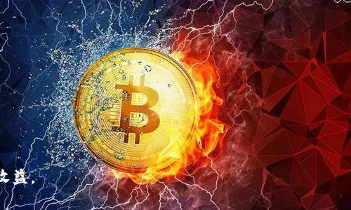 IM Token钱包手续费详解：如何降低交易成本/
IM Token, 钱包手续费, 数字资产/guanjianci

一、IM Token钱包简介
IM Token是一款非常流行的数字资产钱包，用户可以利用该钱包存储和管理各种加密货币。IM Token不仅支持以太坊等主流币种，还支持众多ERC20代币。其操作界面友好，功能丰富，包括资产管理、DApp浏览、交易等多种服务。在数字货币交易中，手续费是一个不可忽视的关键因素，它通常会影响用户的交易成本和收益。因此，了解IM Token钱包的手续费结构对用户来说尤为重要。

二、IM Token钱包的手续费结构
手续费通常是用户在使用IM Token钱包进行交易时需要支付的费用，包括网络费用和钱包服务费用。网络费用是由区块链网络要求的，通常根据网络的拥堵情况而变化，而钱包服务费用则是由IM Token团队设定的。用户在进行交易时，系统会向用户提示当前的手续费，如果网络拥堵，手续费可能会显著提高。
IM Token钱包还提供了一种“自定义手续费”的功能，允许用户根据自己的需求设定手续费。这意味着用户在网络不太拥堵时，可以通过降低手续费来节省交易成本，而在网络拥堵的情况下，用户则可以选择提高手续费以加速交易确认。用户可以通过观察网络状态来合理调整手续费，使交易更高效且经济。

三、如何降低IM Token钱包交易手续费
降低交易手续费是许多IM Token钱包用户关注的焦点。以下是几种实用的方法：
ol
li选择合适的交易时机：在网络流量较低时进行交易，通常可以节省手续费。/li
li使用自定义手续费功能：根据当时网络的拥堵情况调整手续费金额。/li
li合并交易：如果需要进行多次小额交易，建议将其合并为一笔交易以节省手续费。/li
li选择合适的链：在不同的区块链进行交易可能会产生不同的手续费，有时选择手续费较低的链会更划算。/li
li使用优惠活动：关注IM Token或其合作平台的优惠活动，有时会推出手续费减免的活动。/li
/ol

四、IM Token钱包手续费对用户的影响
手续费的多少直接关系到用户的交易成本。对于频繁交易的用户来说，高额的手续费可能会显著削弱盈利能力。有研究显示，在某些极端情况下，手续费甚至能够占到交易价值的30%以上，因此，了解和手续费至关重要。
此外，手续费的波动也可能影响用户的交易决策。在复杂的市场环境中，用户需要迅速做出反应，而如果手续费比较高，可能会打消用户的购买或出售意愿。用户需要在交易时仔细考虑手续费的影响，以便在市场波动中做出最佳选择。

五、IM Token钱包的安全性与手续费之间的关系
IM Token钱包在交易过程中涉及到的手续费，常常与其安全性具有关联。高手续费的交易往往意味着需要经过更多的节点验证，这可以增强交易的安全性。然而，用户也需注意，过高的手续费并不一定能够保证交易的绝对安全性，因此在选择手续费时需要平衡安全性和成本效益。
此外，IM Token钱包在安全方面采取了一系列措施，如多重签名技术、助记词备份等，这些技术可以在一定程度上抵消因手续费选择而产生的安全隐患。用户在使用钱包时不仅要关注手续费的高低，还要关注那些与安全性相关的交易设置。

六、IM Token钱包的手续费相关常见问题

h41. IM Token钱包在不同情况下手续费是怎样变化的？/h4
IM Token钱包的手续费根据网络的拥堵程度主要分为以下几种情况：
ul
li正常情况：网络流量相对较低时，手续费较低，用户可以享受到更为实惠的交易成本。/li
li拥堵情况：当有大量用户同时进行交易时，网络会出现拥堵，手续费会自动提升，用户在这种情况下需要支付更多的交易费用。/li
li高峰期：在市场重大事件或公告发布时，网络可能达到高峰，此时手续费达到顶点。/li
/ul
用户可以通过观察网络状态来预测手续费的变化，并合理安排交易。此外，IM Token还提供了一些实时数据分析工具，帮助用户预测未来网络状态，从而选择最佳交易时机。

h42. 如何查看IM Token钱包当前手续费？/h4
IM Token钱包当前手续费的查看非常简单。用户可以在进行交易时，系统会显示当前的手续费信息。具体步骤如下：
ol
li打开IM Token钱包，登陆自己的账户。/li
li进入“交易”界面，选择需要交易的币种。/li
li系统会提示当前的手续费，并提供自定义手续费的选项。/li
li用户根据网络情况选择合适的手续费，然后进行交易。/li
/ol
此外，IM Token钱包还会定期更新手续费的相关资讯，用户可以在官方社区或社交媒体平台上获取最新的手续费动态，以便做出更合理的交易决策。

h43. IM Token手续费会因交易方式不同而异吗？/h4
是的，IM Token手续费会因交易方式和币种的不同而有所变化。例如，使用ERC20代币进行交易的手续费通常会高于转账ETH，因为ERC20代币需要更多的计算资源。另外，在使用某些DApp进行交易时，手续费用可能会因为平台的不同而有所差异。
用户还需要注意，使用不同的交易平台，例如去中心化交易所和中央交易所进行交易，手续费也会有所不同。因此，用户应根据自己的需求选择合适的交易方式，以最大限度地降低手续费支出。

h44. IM Token钱包的手续费是否可以取消？/h4
一般情况下，IM Token钱包的手续费一旦支付，就不能取消。在交易进行之前，用户可以根据自己的需求调整手续费金额，但交易一旦提交，手续费就会被扣除。如果用户对手续费的设定不满意，可以选择不提交该交易，再次编辑后重新提交。
然而，有一些特殊情况，例如在网络异常或用户网络连接不稳定时，手续费有可能会因为交易未成功而返还，但这并不常见。因此，在设置手续费时，用户应谨慎考虑，确保最支付。

h45. 影响IM Token钱包手续费的因素有哪些？/h4
影响IM Token钱包手续费的因素主要包括以下几个方面：
ol
li网络拥堵程度：网络的当前使用情况直接决定了手续费的高低。/li
li交易复杂度：简单的转账往往手续费较低，而复杂的智能合约交互费用则较高。/li
li币种类型：不同类型的数字资产在交易时费用不同，用户可以根据自身需求选择手续费较低的币种进行交易。/li
li交易时间：在特定的时间段，手续费可能会受影响，比如市场波动时，用户需要仔细考虑交易时机。/li
/ol
了解这些因素有助于用户在使用IM Token钱包时更好地管理手续费，最大限度节省交易成本。

综上所述，IM Token钱包的手续费是数字资产交易中不可忽视的重要组成部分。凭借对手续费的充分了解和掌握，用户可以合理制定交易策略，从而降低成本，提高投资收益。