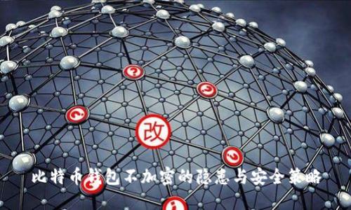 比特币钱包不加密的隐患与安全策略