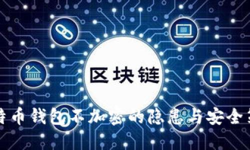 比特币钱包不加密的隐患与安全策略