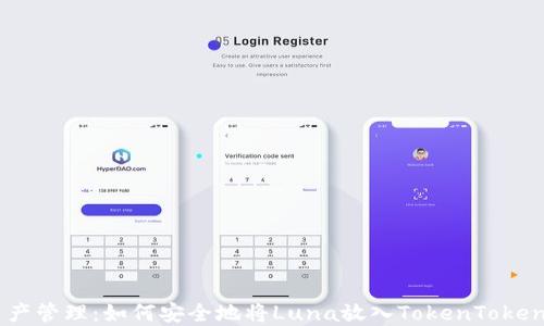 
Luna资产管理：如何安全地将Luna放入TokenTokenIM钱包