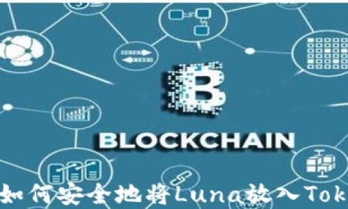 
Luna资产管理：如何安全地将Luna放入TokenTokenIM钱包