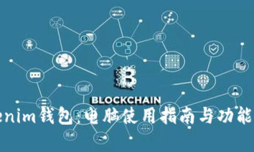 Tokenim钱包：电脑使用指南与功能解析