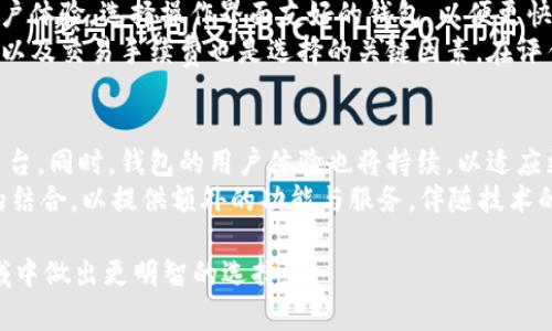 TP钱包与Tokenim的深度比较：数字资产管理的最佳选择

TP钱包, Tokenim, 数字资产管理/guanjianci

一、TP钱包简介
TP钱包是一个去中心化的数字资产钱包，它为用户提供了一种简单、方便、安全的方式来管理他们的数字资产。TP钱包支持多种数字货币和代币，用户可以通过手机应用或网页端轻松进行资产的存储与交易。
TP钱包的设计以用户体验为核心，界面友好且操作简单，适合不同层次的用户。它还支持多种语言，方便全球用户使用。作为一个非托管钱包，TP钱包允许用户完全控制自己的私钥，从而增强了资产的安全性。

二、Tokenim简介
Tokenim是另一款功能强大的数字资产钱包，采用了最新的区块链技术，以确保用户的资产安全和隐私。Tokenim也支持多种数字货币，具备丰富的功能，如去中心化交易、资产管理、NFT支持等，满足不同用户的需求。
Tokenim设计得尤为注重安全性，对于数据加密等技术上做了大量投入，确保用户资产不被非法访问。此外，Tokenim也提供了一系列的社区支持和教育资源，帮助新手用户迅速上手。

三、两者的主要功能比较
TP钱包和Tokenim都具备资产管理的基本功能，如转账、收入统计、资产总览等，但在一些进阶功能上，两者有着显著的差异。例如，TP钱包更加侧重于用户体验，提供简化的资金流动流程，而Tokenim则在去中心化交易和NFT市场上表现突出。
在费用方面，TP钱包可能会收取一些小额的交易费用，而Tokenim通常会在交易高峰期提供更低的手续费吸引用户注册。这两种钱包各有优缺点，用户可根据自己的需求选择。

四、两者的安全性比较
安全性是数字资产钱包用户最为关心的问题之一。TP钱包采取了多种安全措施来保护用户的资产，包括多重签名技术和二次验证机制。用户可以通过设置复杂的密码和定期备份助记词来进一步保障资产安全。
在Tokenim方面，它着重于数据加密和用户隐私。Tokenim使用高级加密算法来确保用户的敏感信息和交易记录不会被第三方获取。此外，Tokenim还定期进行安全审计，以发现潜在的安全漏洞并及时修复。

五、社区支持与用户体验
TP钱包和Tokenim都拥有活跃的社区支持，用户可以通过各种社交平台获得相关的帮助和信息。TP钱包的用户社区相对较大，活动频繁，用户可以在其中获取到实时的更新和使用经验分享。
Tokenim则更加注重用户教育，提供丰富的在线教程和帮助文档，帮助用户迅速掌握钱包的各项功能。无论是新手还是资深用户都能在Tokenim找到适合自己的使用资源。

六、TP钱包与Tokenim用户群体对比
TP钱包的用户群体相对更加广泛，涵盖了从初学者到资深投资者的各个层次。而Tokenim则更倾向于吸引那些对去中心化和安全性要求较高的用户。两者的用户理念和投资目标可能会有所不同，这将影响他们在选择钱包时的决策过程。

### 可能相关的问题

问题一：TP钱包和Tokenim的用户界面哪个更友好？
TP钱包以其清晰直观的用户界面著称，特别适合初学者。所有主要功能都在首页显著位置可见，用户可以快速找到所需的功能。无论是转账、收款还是查看资产，操作流程都相对简单，用户无需经过复杂的设置便可直接使用。
相较之下，Tokenim的用户界面则充满了更多高级功能，虽然功能强大，但对于初学者可能显得过于复杂。为了满足不同用户的使用需求，Tokenim也进行了界面调整，但整体上仍然保留了复杂功能的特性。对于新手用户来说，可能需要更长的时间去熟悉。

问题二：在交易手续费方面，TP钱包和Tokenim哪个更具优势？
在交易手续费上，TP钱包通常会收取一定比例的手续费，但具体费用依赖于网络繁忙程度。相对来说，这种费用在市场上属于中等水平。
Tokenim则致力于在高峰期提供更具竞争力的交易费。它提供的低费用吸引了一部分用户，尤其是在进行大量交易时。然而，在极端繁忙的情况下，手续费也可能上升，因此用户应该留意市场动态。

问题三：TP钱包和Tokenim的安全性如何？
安全性对于数字资产钱包至关重要。TP钱包采取了多重签名和二次验证等措施。在安全性方面，它在行业中处于中上水平，用户可通过设置复杂的密码和定期备份助记词来进一步保护其资产。
而Tokenim在数据加密上做了大量研究，采用了更高级的加密算法来保护用户的信息。此外，Tokenim定期进行安全审计，通过这些措施在一定程度上增强了用户对此钱包的信任度。总体而言，两者在安全性上都有所贡献，用户需根据其需要自行选择。

问题四：如何选择适合自己的数字钱包？
选择合适的数字钱包需考虑多个因素：首先是安全性，确保钱包具备加密保护和多重认证功能；其次是用户体验，选择操作界面友好的钱包，以便更快速地上手。第三，需评估钱包所支持的资产类型是否符合自己的投资需求。
此外，社区支持和教育资源也十分重要，选择一个活跃的社区可以帮助使用体验。后期的更新和技术支持以及交易手续费也是选择的关键因素。在评估完这些要素后，可以更理智地选择适合自己的数字钱包。

问题五：未来数字资产钱包的发展趋势是什么？
未来数字资产钱包的发展将日益重视安全性和去中心化特性，技术的演进将不断推动新的安全机制的出台。同时，钱包的用户体验也将持续，以适应更广泛的用户群体。
此外，集成更多金融服务的趋势也会显现，例如直接与DeFi（去中心化金融）和NFT（非同质化代币）市场的结合，以提供额外的功能与服务。伴随技术的成熟，钱包的功能将不断增强，用户体验将持续更新。

通过以上分析，我们可以更深入地理解TP钱包和Tokenim的特点与差异，帮助用户在数字资产管理的领域中做出更明智的选择。