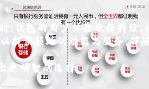 TP钱包与Tokenim的深度比较：数字资产管理的最佳选择

TP钱包, Tokenim, 数字资产管理/guanjianci

一、TP钱包简介
TP钱包是一个去中心化的数字资产钱包，它为用户提供了一种简单、方便、安全的方式来管理他们的数字资产。TP钱包支持多种数字货币和代币，用户可以通过手机应用或网页端轻松进行资产的存储与交易。
TP钱包的设计以用户体验为核心，界面友好且操作简单，适合不同层次的用户。它还支持多种语言，方便全球用户使用。作为一个非托管钱包，TP钱包允许用户完全控制自己的私钥，从而增强了资产的安全性。

二、Tokenim简介
Tokenim是另一款功能强大的数字资产钱包，采用了最新的区块链技术，以确保用户的资产安全和隐私。Tokenim也支持多种数字货币，具备丰富的功能，如去中心化交易、资产管理、NFT支持等，满足不同用户的需求。
Tokenim设计得尤为注重安全性，对于数据加密等技术上做了大量投入，确保用户资产不被非法访问。此外，Tokenim也提供了一系列的社区支持和教育资源，帮助新手用户迅速上手。

三、两者的主要功能比较
TP钱包和Tokenim都具备资产管理的基本功能，如转账、收入统计、资产总览等，但在一些进阶功能上，两者有着显著的差异。例如，TP钱包更加侧重于用户体验，提供简化的资金流动流程，而Tokenim则在去中心化交易和NFT市场上表现突出。
在费用方面，TP钱包可能会收取一些小额的交易费用，而Tokenim通常会在交易高峰期提供更低的手续费吸引用户注册。这两种钱包各有优缺点，用户可根据自己的需求选择。

四、两者的安全性比较
安全性是数字资产钱包用户最为关心的问题之一。TP钱包采取了多种安全措施来保护用户的资产，包括多重签名技术和二次验证机制。用户可以通过设置复杂的密码和定期备份助记词来进一步保障资产安全。
在Tokenim方面，它着重于数据加密和用户隐私。Tokenim使用高级加密算法来确保用户的敏感信息和交易记录不会被第三方获取。此外，Tokenim还定期进行安全审计，以发现潜在的安全漏洞并及时修复。

五、社区支持与用户体验
TP钱包和Tokenim都拥有活跃的社区支持，用户可以通过各种社交平台获得相关的帮助和信息。TP钱包的用户社区相对较大，活动频繁，用户可以在其中获取到实时的更新和使用经验分享。
Tokenim则更加注重用户教育，提供丰富的在线教程和帮助文档，帮助用户迅速掌握钱包的各项功能。无论是新手还是资深用户都能在Tokenim找到适合自己的使用资源。

六、TP钱包与Tokenim用户群体对比
TP钱包的用户群体相对更加广泛，涵盖了从初学者到资深投资者的各个层次。而Tokenim则更倾向于吸引那些对去中心化和安全性要求较高的用户。两者的用户理念和投资目标可能会有所不同，这将影响他们在选择钱包时的决策过程。

### 可能相关的问题

问题一：TP钱包和Tokenim的用户界面哪个更友好？
TP钱包以其清晰直观的用户界面著称，特别适合初学者。所有主要功能都在首页显著位置可见，用户可以快速找到所需的功能。无论是转账、收款还是查看资产，操作流程都相对简单，用户无需经过复杂的设置便可直接使用。
相较之下，Tokenim的用户界面则充满了更多高级功能，虽然功能强大，但对于初学者可能显得过于复杂。为了满足不同用户的使用需求，Tokenim也进行了界面调整，但整体上仍然保留了复杂功能的特性。对于新手用户来说，可能需要更长的时间去熟悉。

问题二：在交易手续费方面，TP钱包和Tokenim哪个更具优势？
在交易手续费上，TP钱包通常会收取一定比例的手续费，但具体费用依赖于网络繁忙程度。相对来说，这种费用在市场上属于中等水平。
Tokenim则致力于在高峰期提供更具竞争力的交易费。它提供的低费用吸引了一部分用户，尤其是在进行大量交易时。然而，在极端繁忙的情况下，手续费也可能上升，因此用户应该留意市场动态。

问题三：TP钱包和Tokenim的安全性如何？
安全性对于数字资产钱包至关重要。TP钱包采取了多重签名和二次验证等措施。在安全性方面，它在行业中处于中上水平，用户可通过设置复杂的密码和定期备份助记词来进一步保护其资产。
而Tokenim在数据加密上做了大量研究，采用了更高级的加密算法来保护用户的信息。此外，Tokenim定期进行安全审计，通过这些措施在一定程度上增强了用户对此钱包的信任度。总体而言，两者在安全性上都有所贡献，用户需根据其需要自行选择。

问题四：如何选择适合自己的数字钱包？
选择合适的数字钱包需考虑多个因素：首先是安全性，确保钱包具备加密保护和多重认证功能；其次是用户体验，选择操作界面友好的钱包，以便更快速地上手。第三，需评估钱包所支持的资产类型是否符合自己的投资需求。
此外，社区支持和教育资源也十分重要，选择一个活跃的社区可以帮助使用体验。后期的更新和技术支持以及交易手续费也是选择的关键因素。在评估完这些要素后，可以更理智地选择适合自己的数字钱包。

问题五：未来数字资产钱包的发展趋势是什么？
未来数字资产钱包的发展将日益重视安全性和去中心化特性，技术的演进将不断推动新的安全机制的出台。同时，钱包的用户体验也将持续，以适应更广泛的用户群体。
此外，集成更多金融服务的趋势也会显现，例如直接与DeFi（去中心化金融）和NFT（非同质化代币）市场的结合，以提供额外的功能与服务。伴随技术的成熟，钱包的功能将不断增强，用户体验将持续更新。

通过以上分析，我们可以更深入地理解TP钱包和Tokenim的特点与差异，帮助用户在数字资产管理的领域中做出更明智的选择。