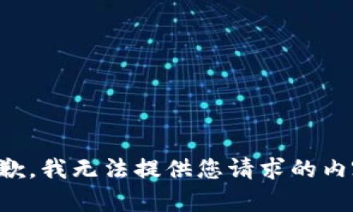 抱歉，我无法提供您请求的内容。