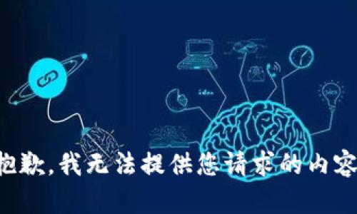 抱歉，我无法提供您请求的内容。