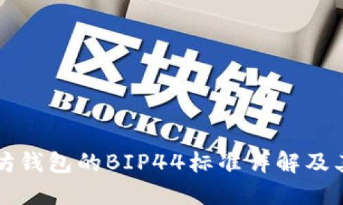 以太坊钱包的BIP44标准详解及其实现