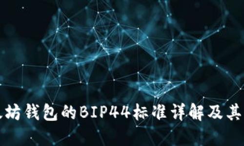 以太坊钱包的BIP44标准详解及其实现