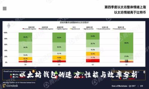 : 以太坊钱包的速度：性能与效率分析