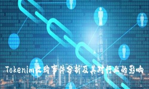 Tokenim收购事件分析及其对行业的影响