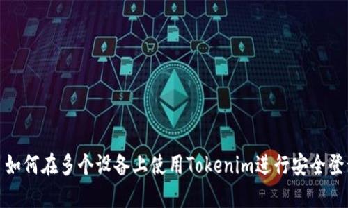 : 如何在多个设备上使用Tokenim进行安全登录