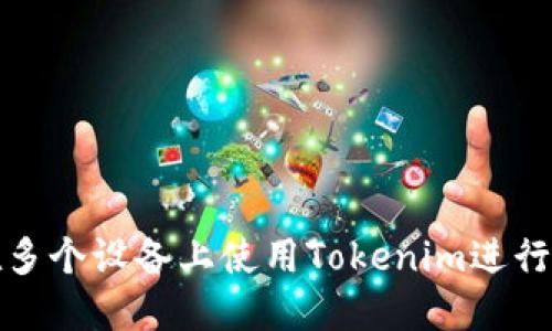 : 如何在多个设备上使用Tokenim进行安全登录
