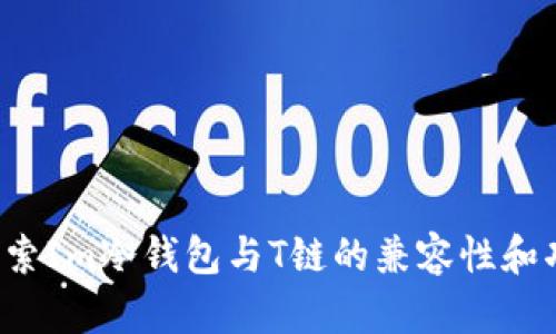  探索Im冷钱包与T链的兼容性和功能