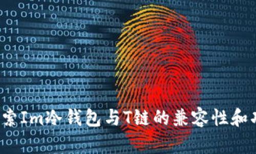  探索Im冷钱包与T链的兼容性和功能