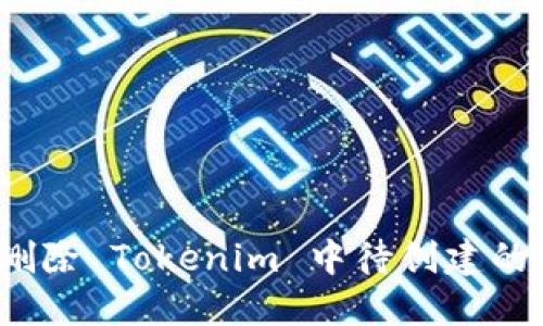 如何删除 Tokenim 中待创建的钱包？