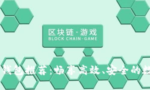 比IM好用的钱包推荐：畅享高效、安全的数字资产管理