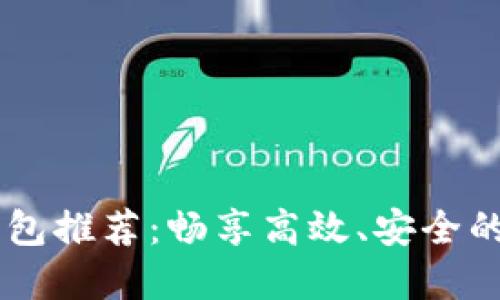比IM好用的钱包推荐：畅享高效、安全的数字资产管理