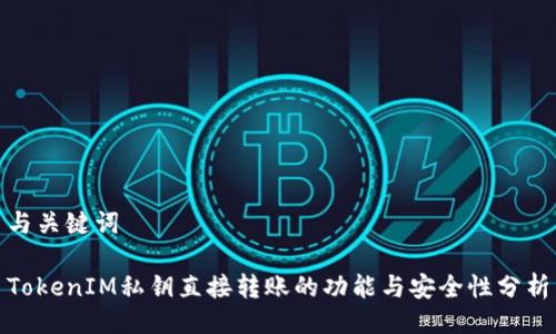 与关键词

TokenIM私钥直接转账的功能与安全性分析