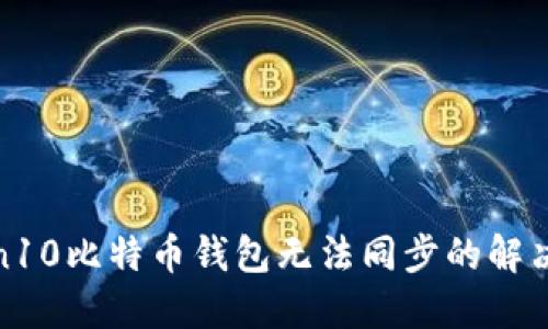 : Win10比特币钱包无法同步的解决方案