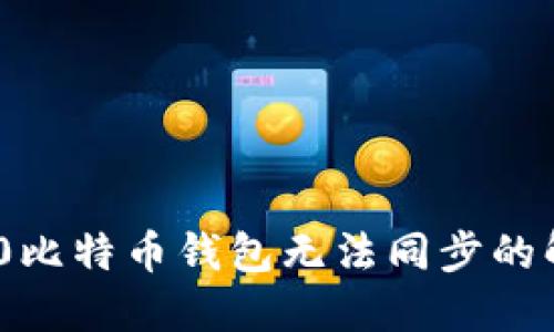 : Win10比特币钱包无法同步的解决方案