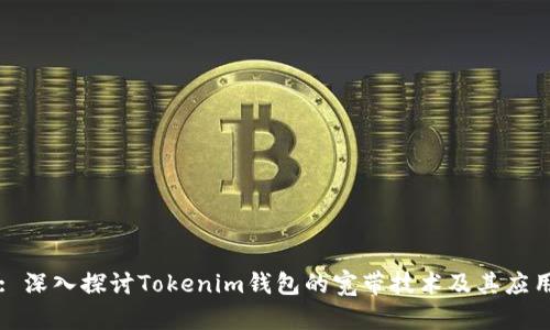 : 深入探讨Tokenim钱包的宽带技术及其应用