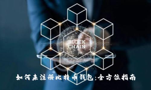如何未注册比特币钱包：全方位指南