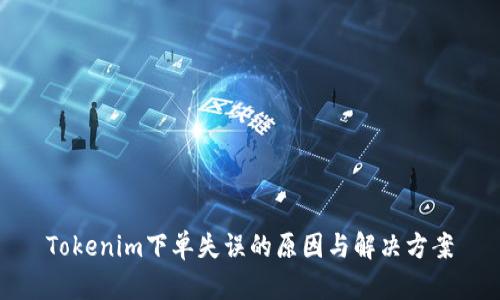 Tokenim下单失误的原因与解决方案