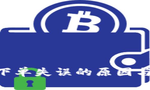 Tokenim下单失误的原因与解决方案