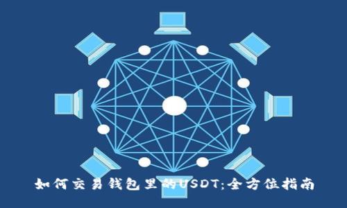 如何交易钱包里的USDT：全方位指南