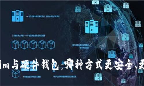 Tokenim与硬件钱包：哪种方式更安全、更便捷？