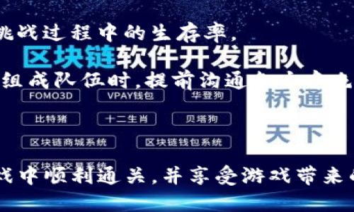biao tiTokenim通关测评攻略：从新手到高手的蜕变之路/biao ti
Tokenim, 通关, 测评/guanjianci

## Tokenim通关测评攻略：从新手到高手的蜕变之路

### 引言

在当今众多的游戏中，Tokenim凭借其独特的玩法和丰富的内容受到了广泛的关注。然而，对于许多新手玩家来说，通关测评可能会显得尤为棘手。为了帮助大家更好地理解和完成Tokenim的测评任务，本文将提供全面的攻略和实用技巧，从而帮助玩家在游戏中迅速成长，成为高手。

### Tokenim游戏概述

#### 游戏背景

Tokenim是一款结合了策略和冒险的益智游戏，玩家在游戏中需要通过完成各种任务来获取奖励并提升自己的角色。游戏以其精美的画面、丰富的故事情节和多样化的玩法受到了玩家的喜爱。

#### 游戏玩法

在Tokenim中，玩家需要通过解锁关卡、收集物品、完成每日任务等方式，逐步提升自己的等级与装备。游戏的每一个关卡都设计得精巧有趣，需要玩家灵活运用策略来应对不同的挑战。

### Tokenim通关的基础策略

#### 1. 了解每个关卡的特点

在进入关卡之前，玩家可以先浏览关卡信息，了解这个关卡中的敌人种类和障碍物特性。每个关卡的设计都各有千秋，掌握其特点可以帮助我们制定相应策略，以更有效地应对挑战。

#### 2. 合理搭配角色与装备

Tokenim中有多种角色和装备，玩家需要根据关卡的要求合理选择。不同的角色具有不同的技能，合理搭配可以事半功倍。比如，在面对敌人时，选择高攻击力的角色，而在解谜时则可以选择具备特殊技能的角色。

#### 3. 资源的合理利用

在游戏中，资源的合理利用是通关的重要策略。玩家在游戏过程中可能会获得不同类型的资源，及时使用这些资源能有效辅助通关。例如，使用恢复道具来提升角色的生命值，或者使用增益道具提高角色的攻击力。

### Tokenim高级技巧

#### 1. 积累经验以解锁新角色

在Tokenim中，完成关卡后会获得经验值，积累一定的经验值后，玩家可以解锁更强大的角色。这些角色通常具备更强的技能和更高的属性，因此建议在每个关卡中尽可能多地获取经验值，扩大自己的阵容。

#### 2. 参与限时活动

Tokenim不时会推出各种限时活动，这些活动通常会提供丰厚的奖励，包括稀有角色和强力装备。积极参与这些活动，不仅能够提升角色实力，还能够加速游戏进度。

#### 3. 社交与合作

在Tokenim中，社交功能也是游戏的一大亮点。玩家可以与朋友组成队伍，共同协作完成挑战。通过分享资源和信息，可以更有效地提升通关的效率。同时，加入公会也能获得额外的支持，提高游戏的乐趣。

### 常见问题解答

#### 1. Tokenim中如何快速积累经验？

在Tokenim游戏中，快速积累经验是提升角色实力和解锁新角色的关键。以下是几个有效的方法：

首先，玩家可以通过完成主线任务和支线任务来获取丰厚的经验。游戏中的任务一般都设计得相对简单，完成这些任务不仅可以获得经验，还能领取额外的奖励。

其次，参与每日活动和限时挑战也是快速获得经验的好方法。每周或每天，Tokenim都会有各类活动推出，参与这些活动能够获得比平时多得多的经验。这些活动通常持续时间不长，因此需要玩家及时关注游戏内的公告。

另外，尝试重新挑战已经完成的关卡。在Tokenim中，玩家可以选择更高的难度进行挑战。虽然关卡难度提升，但获得的经验量也会显著提升，适合那些希望快速升级的玩家。

最后，社交玩法也是一个不可忽视的因素。同时，与好友进行合作完成挑战，或加入公会，可以相互分享资源和经验，这也是积累经验的一个良好方式。

#### 2. 如何选择适合自己的角色和装备？

在Tokenim中，角色和装备的选择对通关策略的制定至关重要。选择合适的角色和装备不仅会影响攻击力、生命值等属性，还会影响玩家在关卡中的表现。

首先，玩家应该了解每个角色的技能特性和属性优势。例如，有的角色擅长近战攻击，有的则在远程输出中表现突出。在面对不同类型的敌人时，选择合适的角色可以有效提升战斗效率。

其次，玩家应根据关卡的特点来选择角色和装备。例如在面对大量小怪时，可以选择范围攻击的角色，而在面对强敌时，则建议选择高输出或者能够提供防护的角色。另外，装备也是一个关键因素，装备的等级和属性会直接影响角色的战斗能力，因此要优先升级那些在关卡中使用频率较高的装备。

最后，玩家也可借助社区和攻略网站获取其他玩家的推荐和经验分享，选择合适的角色和装备组合，提升通关效率。

#### 3. 在Tokenim中如何有效使用道具？

在Tokenim中，道具的使用直接关系到玩家的通关效率。合理地使用道具不仅能提高角色的生存能力，可以在关键时刻为玩家带来胜利的机会。

首先，玩家需要了解不同道具的功能，例如恢复道具可以为角色回复生命值，增益道具可以提高角色的攻击或防御等。因此，在战斗中合理选择时机使用道具是至关重要的。

其次，建议在战斗前根据敌人种类的不同来制定道具使用计划。例如，若准备面对强力的BOSS，提前准备好恢复道具和增益道具，并在合适的时机使用，可以提高通关成功率。

最后，玩家应该定期检查库存中的道具，并及时使用过期或不常使用的道具，以保持库存的合理性，并避免出现道具积压的情况。

#### 4. 如何判断关卡的难度，选择合适的挑战？

在Tokenim中，关卡的难度是选择挑战时需要认真考虑的一个因素。每个关卡的难度通常分为简单、普通和困难几个级别，合理判断关卡的难度可以有效提升通关的效率。

首先，玩家可以在关卡选择界面查看各个关卡的难度评级和推荐等级。选择与自己角色等级相符合的关卡可以降低通关的难度，确保获得更高的挑战成功率。

其次，玩家需留意每个关卡中的敌人种类、数量，以及可能存在的障碍物。这些因素都会影响关卡的实际难度。若发现眼前的挑战超出自身承受范围，可以选择回去练级提升实力，或与好友组队进行挑战。

最后，建议在游戏中多尝试不同的关卡，增进对各个关卡特点的熟悉度，通过实际经验来判断哪些关卡适合自己进行挑战。

#### 5. Tokenim中有哪些常见的错误和避免方式？

在Tokenim中，许多新手玩家在游戏过程中常常会犯一些错误，这些错误会直接影响游戏的体验和通关效率。以下是一些常见错误及避免方法：

首先，很多新手玩家在进入关卡前没有仔细了解敌人和障碍物的特点，导致通关时显得极为吃力。因此，建议在每进入新关卡前，花时间仔细了解关卡信息，并根据敌人特点制定合适的策略。

其次，一些玩家在使用资源时过于保守，导致在关键时刻没有足够的道具支援。合理规划资源的使用，尤其是恢复道具的使用时机，对通关至关重要，建议建立资源使用的优先级。

此外，玩家在挑战高难度关卡时，常常低估了关卡的难度，盲目尝试。建议在挑战高难度关卡前，先提升角色等级和装备能力，确保在挑战过程中的生存率。

最后，社交是Tokenim的一大亮点，但一些玩家在组队时往往不注意队伍的搭配，导致团队实力不足造成通关失败。因此，建议与朋友组成队伍时，提前沟通各个角色的属性与技能，合理搭配形成最优组合。

### 结论

随着对Tokenim游戏的不断深入，通关测评将不再是新手玩家的难题。通过合理的策略、有效的角色选择和道具使用，玩家能够在游戏中顺利通关，并享受游戏带来的乐趣。在此，希望各位玩家能够充分运用本文提供的攻略，快速成长为Tokenim中的高手，享受征战的快感与成就感。