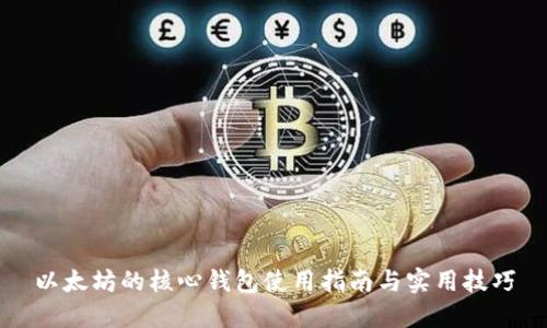以太坊的核心钱包使用指南与实用技巧