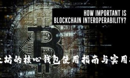 以太坊的核心钱包使用指南与实用技巧