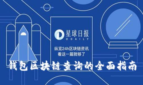 钱包区块链查询的全面指南