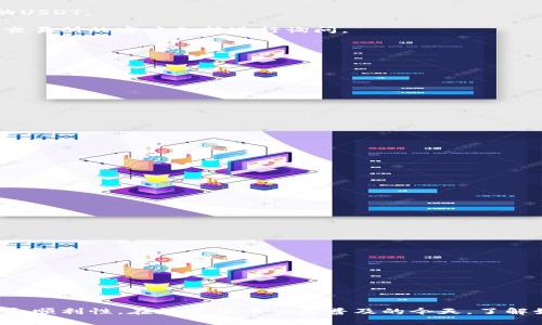 将USDT提取至个人钱包的完整指南

USDT, 数字货币, 加密钱包/guanjianci

引言
随着数字货币的快速发展，USDT（泰达币）作为一种以美元为基础的稳定币，受到了越来越多投资者的青睐。许多人希望将他们在交易所持有的USDT提取到个人钱包中，以提高安全性和控制权。本文将详细介绍如何将USDT提取到个人钱包的过程，以及在这一过程中常见的注意事项。

一、USDT概述
USDT（Tether）是一种基于区块链技术的稳定币，旨在将法定货币的稳定性引入加密市场。每个USDT与1美金等值，允许用户在加密市场中自由转移资产而不受价格波动的影响。USDT可以在多种区块链上进行交易，包括以太坊（ERC20）、波场（TRC20）和攻击链（Omni）。了解USDT的运作机制对于投资者进行安全提取至关重要。

二、创建个人钱包
在提取USDT之前，首先需要一个适合存储USDT的数字钱包。市面上有多种类型的钱包，包括热钱包、冷钱包和硬件钱包等。热钱包通常在线使用，方便快捷，但相对安全性较低；冷钱包和硬件钱包由于离线存储，安全性较高，适合长期存储资产。

1. 选择钱包类型：选择合适的钱包类型根据个人需要，如安全性、便捷性等。
2. 下载钱包：去官方网站下载并安装所选钱包。
3. 设置及备份：按照提示设置钱包，并务必备份助记词以防丢失。一旦丢失，可能无法恢复钱包中的资产。

三、USDT提取步骤
当你拥有了一个安全的个人钱包后，接下来的步骤就是将USDT从交易所提取到钱包中。以下是详细步骤：

1. 登录交易所：进入你所使用的数字资产交易所，输入账号和密码进行登录。
2. 找到USDT：在交易所的资产管理页面寻找USDT，点击“提取”或“提现”按钮。
3. 输入钱包地址：在弹出的窗口中输入你钱包的USDT地址，请仔细核对，确保地址正确，避免资产损失。
4. 输入金额：填写希望提取的USDT金额，等待交易所确认。
5. 确认提取：交易所可能会要求你进行身份验证（如邮箱或手机验证码），完成后点击确认。
6. 检查交易状态：提取请求提交后，你可以在交易记录中检查提取进度，确认资金是否已成功到达你的个人钱包。

四、提取注意事项
在进行USDT提取时，有几个重要的注意事项：

1. 确保网络安全：在进行任何交易时，请确保是在安全的网络环境下进行，避免使用公共Wi-Fi。
2. 交易手续费：提取USDT时，交易所一般会收取一定的手续费，请提前查询提取费用。
3. 网络确认时间：不同区块链的USDT提取确认时间可能不同，请耐心等待，并可通过区块浏览器追踪交易状态。
4. 地址核对：再次核对钱包地址的正确性，错误的地址可能导致资金永久丢失。

可能的相关问题

问题一：USDT提取的常见问题和解决方案
在USDT提取的过程中，用户可能会遇到各种问题，这里列出几种常见问题及其解决方案：

1. 提取失败：如果提取请求失败，首先应检查是否是因为地址错误、余额不足或网络原因造成的。重新核对地址并确保钱包能够接收该种类的USDT。
2. 提取手续费过高：不同交易所和网络的手续费可能差异较大，用户可以比较不同平台的费用，选择更划算的进行提取。
3. 长时间未到账：在提取后如果长时间未到账，应通过区块浏览器查看交易状态，确认资金是否在网络中。如果交易已成功但未到账，应联系交易所的客户支持进行询问。

问题二：如何选择合适的USDT钱包？
选择合适的USDT钱包，需考虑几个关键因素：

1. 安全性：钱包的安全性是最重要的考虑因素。硬件钱包通常具有更高的安全级别，而热钱包则便于管理和使用，但风险较高。
2. 兼容性：确保选定的钱包支持你所使用的USDT版本（ERC20、TRC20或Omni）。
3. 用户体验：用户界面友好的钱包可以提升使用体验，减少操作错误。
4. 开发者声誉：选择知名度高且评价好的钱包，通过社区反馈和评论了解其安全性和可靠性。

问题三：USDT提取是否与税务有关？
在提取USDT时，税务是一个不可忽视的话题。在一些国家，数字资产的交易和提取属于应税事件，可能需要进行申报。

1. 确认税务政策：了解你所在国家对数字资产的具体税务政策，包括提取时是否需要缴纳资本利得税或其他相关税费。
2. 保留交易记录：在进行USDT提取时，保留所有交易和提取纪录，以便未来税务申报时使用。
3. 咨询专业人士：如有疑问，建议咨询专业的税务顾问，以确保遵循当地的法律法规。

问题四：USDT网络拥堵如何影响提取？
当网络拥堵时，USDT提取可能会受到影响。这可能会导致确认时间延长或手续费增加，以下是几点相关信息：

1. 拓宽理解：网络拥堵是指在某一时间段内，进行交易的用户量远超过网络处理能力，导致交易确认时间加长。
2. 选择合适时机：尽量在网络相对不拥堵的时段进行提取，以减少等待时间和手续费。
3. 提高手续费：在网络繁忙时，可以选择提高交易手续费来加速交易确认。

问题五：提取后的USDT安全性如何保障？
提取到个人钱包后的USDT安全性依赖于多种因素：

1. 密码和助记词：确保钱包账户的密码足够复杂，同时妥善保存助记词，不要将其存储在不安全的环境中。
2. 备份和恢复：在必要时定期备份钱包，并了解如何用备份恢复钱包。
3. 采用冷存储：对长期持有的USDT，建议采用冷钱包或硬件钱包进行存储，以防资金丢失或被盗。

总结
将USDT提取至个人钱包是一项重要的操作，涉及多个方面的注意事项和问题处理。遵循以上的步骤和建议，可以有效提高提取过程的安全性和顺利性。在数字货币日益普及的今天，了解如何安全操作成为每位投资者的必修课。