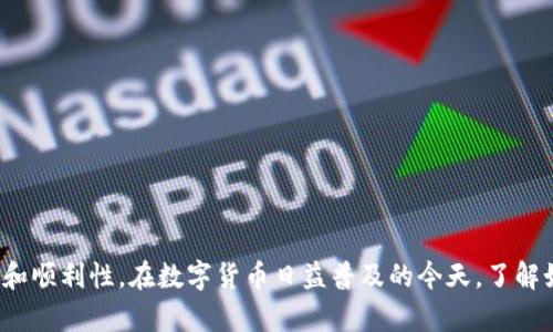 将USDT提取至个人钱包的完整指南

USDT, 数字货币, 加密钱包/guanjianci

引言
随着数字货币的快速发展，USDT（泰达币）作为一种以美元为基础的稳定币，受到了越来越多投资者的青睐。许多人希望将他们在交易所持有的USDT提取到个人钱包中，以提高安全性和控制权。本文将详细介绍如何将USDT提取到个人钱包的过程，以及在这一过程中常见的注意事项。

一、USDT概述
USDT（Tether）是一种基于区块链技术的稳定币，旨在将法定货币的稳定性引入加密市场。每个USDT与1美金等值，允许用户在加密市场中自由转移资产而不受价格波动的影响。USDT可以在多种区块链上进行交易，包括以太坊（ERC20）、波场（TRC20）和攻击链（Omni）。了解USDT的运作机制对于投资者进行安全提取至关重要。

二、创建个人钱包
在提取USDT之前，首先需要一个适合存储USDT的数字钱包。市面上有多种类型的钱包，包括热钱包、冷钱包和硬件钱包等。热钱包通常在线使用，方便快捷，但相对安全性较低；冷钱包和硬件钱包由于离线存储，安全性较高，适合长期存储资产。

1. 选择钱包类型：选择合适的钱包类型根据个人需要，如安全性、便捷性等。
2. 下载钱包：去官方网站下载并安装所选钱包。
3. 设置及备份：按照提示设置钱包，并务必备份助记词以防丢失。一旦丢失，可能无法恢复钱包中的资产。

三、USDT提取步骤
当你拥有了一个安全的个人钱包后，接下来的步骤就是将USDT从交易所提取到钱包中。以下是详细步骤：

1. 登录交易所：进入你所使用的数字资产交易所，输入账号和密码进行登录。
2. 找到USDT：在交易所的资产管理页面寻找USDT，点击“提取”或“提现”按钮。
3. 输入钱包地址：在弹出的窗口中输入你钱包的USDT地址，请仔细核对，确保地址正确，避免资产损失。
4. 输入金额：填写希望提取的USDT金额，等待交易所确认。
5. 确认提取：交易所可能会要求你进行身份验证（如邮箱或手机验证码），完成后点击确认。
6. 检查交易状态：提取请求提交后，你可以在交易记录中检查提取进度，确认资金是否已成功到达你的个人钱包。

四、提取注意事项
在进行USDT提取时，有几个重要的注意事项：

1. 确保网络安全：在进行任何交易时，请确保是在安全的网络环境下进行，避免使用公共Wi-Fi。
2. 交易手续费：提取USDT时，交易所一般会收取一定的手续费，请提前查询提取费用。
3. 网络确认时间：不同区块链的USDT提取确认时间可能不同，请耐心等待，并可通过区块浏览器追踪交易状态。
4. 地址核对：再次核对钱包地址的正确性，错误的地址可能导致资金永久丢失。

可能的相关问题

问题一：USDT提取的常见问题和解决方案
在USDT提取的过程中，用户可能会遇到各种问题，这里列出几种常见问题及其解决方案：

1. 提取失败：如果提取请求失败，首先应检查是否是因为地址错误、余额不足或网络原因造成的。重新核对地址并确保钱包能够接收该种类的USDT。
2. 提取手续费过高：不同交易所和网络的手续费可能差异较大，用户可以比较不同平台的费用，选择更划算的进行提取。
3. 长时间未到账：在提取后如果长时间未到账，应通过区块浏览器查看交易状态，确认资金是否在网络中。如果交易已成功但未到账，应联系交易所的客户支持进行询问。

问题二：如何选择合适的USDT钱包？
选择合适的USDT钱包，需考虑几个关键因素：

1. 安全性：钱包的安全性是最重要的考虑因素。硬件钱包通常具有更高的安全级别，而热钱包则便于管理和使用，但风险较高。
2. 兼容性：确保选定的钱包支持你所使用的USDT版本（ERC20、TRC20或Omni）。
3. 用户体验：用户界面友好的钱包可以提升使用体验，减少操作错误。
4. 开发者声誉：选择知名度高且评价好的钱包，通过社区反馈和评论了解其安全性和可靠性。

问题三：USDT提取是否与税务有关？
在提取USDT时，税务是一个不可忽视的话题。在一些国家，数字资产的交易和提取属于应税事件，可能需要进行申报。

1. 确认税务政策：了解你所在国家对数字资产的具体税务政策，包括提取时是否需要缴纳资本利得税或其他相关税费。
2. 保留交易记录：在进行USDT提取时，保留所有交易和提取纪录，以便未来税务申报时使用。
3. 咨询专业人士：如有疑问，建议咨询专业的税务顾问，以确保遵循当地的法律法规。

问题四：USDT网络拥堵如何影响提取？
当网络拥堵时，USDT提取可能会受到影响。这可能会导致确认时间延长或手续费增加，以下是几点相关信息：

1. 拓宽理解：网络拥堵是指在某一时间段内，进行交易的用户量远超过网络处理能力，导致交易确认时间加长。
2. 选择合适时机：尽量在网络相对不拥堵的时段进行提取，以减少等待时间和手续费。
3. 提高手续费：在网络繁忙时，可以选择提高交易手续费来加速交易确认。

问题五：提取后的USDT安全性如何保障？
提取到个人钱包后的USDT安全性依赖于多种因素：

1. 密码和助记词：确保钱包账户的密码足够复杂，同时妥善保存助记词，不要将其存储在不安全的环境中。
2. 备份和恢复：在必要时定期备份钱包，并了解如何用备份恢复钱包。
3. 采用冷存储：对长期持有的USDT，建议采用冷钱包或硬件钱包进行存储，以防资金丢失或被盗。

总结
将USDT提取至个人钱包是一项重要的操作，涉及多个方面的注意事项和问题处理。遵循以上的步骤和建议，可以有效提高提取过程的安全性和顺利性。在数字货币日益普及的今天，了解如何安全操作成为每位投资者的必修课。