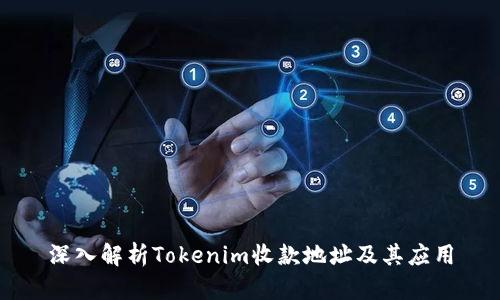 深入解析Tokenim收款地址及其应用
