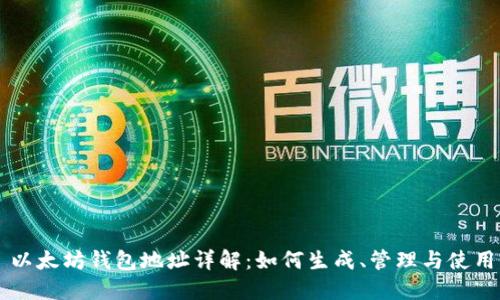 以太坊钱包地址详解：如何生成、管理与使用