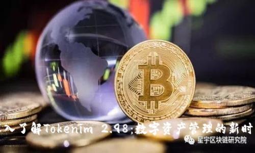 深入了解Tokenim 2.98：数字资产管理的新时代