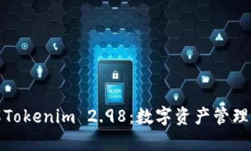 深入了解Tokenim 2.98：数字资产管理的新时代