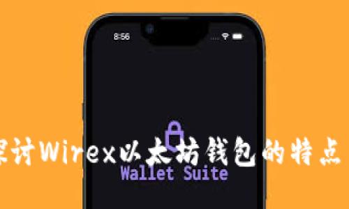 深入探讨Wirex以太坊钱包的特点与优势