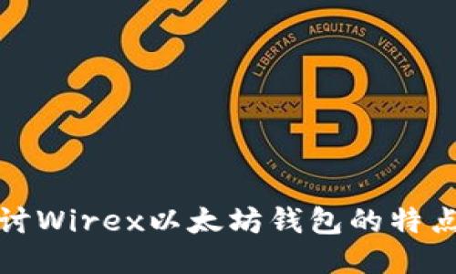 深入探讨Wirex以太坊钱包的特点与优势