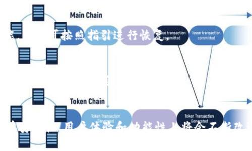 区块链电脑上的钱包：数字资产的安全与便捷
区块链, 数字钱包, 安全性/guanjianci

引言
随着区块链技术的快速发展和加密货币的广泛应用，数字资产的管理变得尤为重要。区块链电脑上的钱包作为存储和管理数字资产的工具，不仅要具备便捷性，还需确保安全性。本文将深入探讨区块链电脑上的钱包，包括其类型、工作原理、安全性以及如何有效使用钱包。

什么是区块链钱包？
区块链钱包是一个数字工具，允许用户存储、接收和发送加密货币。钱包的数据并不直接存储用户的数字货币，而是存储与数字货币相关的公钥和私钥。公钥就像一个银行账号，任何人都可以将钱发送到此地址；私钥则类似于密码，只有拥有它的人才能访问和管理与之对应的数字资产。

区块链钱包的类型
区块链钱包主要有三种类型：热钱包、冷钱包和硬件钱包。每种钱包都有其特点和适用场景。
热钱包是指在线钱包，通常是通过网页或移动应用程序提供的。这种钱包方便易用，适合经常进行交易的用户。举例来说，许多加密货币交易所都提供热钱包服务。然而，由于热钱包始终连接到互联网，它们受到黑客攻击的风险较大。
相比之下，冷钱包则是离线状态的存储方式，可以是纸钱包或专用设备。这些钱包不与互联网连接，因此更安全，适合长期存储数字资产的用户。冷钱包在需要进行交易时需要手动连接互联网，但它们极大地降低了被黑客攻击的风险。
硬件钱包是一种特殊类型的冷钱包，通常为USB设备。它们将私钥存储在硬件中，提供更高的安全性。硬件钱包通常需要用户在每次交易时进行物理确认，确保交易的合法性。

区块链钱包的工作原理
区块链钱包的工作原理基于公钥加密技术。当用户创建钱包时，它会生成一对密钥：公钥和私钥。用户可以共享公钥，以便其他用户将加密货币发送到他们的地址；而私钥则需严格保密，它用于签署交易，证明用户对其数字资产的控制。
当用户想要发送加密货币时，他们将通过钱包输入接收方的公钥（地址）和要发送的金额。钱包将获得的交易信息进行加密，并依赖于用户的私钥进行数字签名，从而生成有效的交易请求。此请求通过区块链网络广播，待矿工确认并包含在区块中后，该交易便完成了。

区块链钱包的安全性
安全性是用户在使用区块链钱包时最为关注的问题。虽然数字钱包提供了便捷的交易方式，但它们也存在很多潜在的风险。针对这些风险，用户可以采取一系列安全措施来保护自己的数字资产。
首先，确保使用强密码并定期更改密码是至关重要的。强密码应包含字母、数字和特殊字符，且不应与其他账户相同。此外，启用双重身份验证（2FA）可以为用户提供额外的安全层，即使密码被盗，黑客也难以访问用户的账户。
其次，对于存储大量数字资产的用户，推荐使用硬件钱包或冷钱包。虽然它们在日常交易上的便利性不及热钱包，但相应地，它们提供了更高的安全性，适合长期投资者。
另外，保持软件和应用程序的最新版本也极为重要。许多钱包提供商会定期推出安全更新，以补救已知的安全漏洞。确保操作系统和防病毒软件始终保持更新，可以进一步降低潜在风险。

如何选择适合自己的区块链钱包？
选择合适的区块链钱包主要取决于用户的需求与使用习惯。首先，需要明确的是，是否经常进行交易。如果用户是一个活跃的交易者，热钱包可能会更适合，因为它提供了快速和便捷的访问方式。而对于长期投资者，冷钱包或硬件钱包是更好的选择。
此外，用户还需要考虑钱包的安全性、易用性以及支持的加密货币种类。某些钱包可能不支持所有的加密货币，因此了解自己计划交易的数字资产是十分重要的。
另外，钱包的信誉也很重要，选择那些经过验证的、拥有良好用户评价的钱包服务，可以降低潜在的风险。查看社区论坛和用户反馈也是评估钱包信誉的重要途径。

如何确保区块链钱包的安全性？
确保区块链钱包安全的策略包括定期备份钱包数据、使用安全的互联网连接（VPN）以及时常检查交易记录。用户应定期备份自己的钱包，尤其是热钱包，因为一旦设备故障或被盗，备份可以帮助恢复资产。
使用公用Wi-Fi时务必小心，避免在不安全的网络中进行交易。如果必须在公共场所访问钱包，使用VPN可以提升会话的安全性，保护用户的隐私。
对于持有大量资产的用户，可以考虑使用多签名钱包。这个钱包需要多个人的批准才能完成交易，降低了单点故障的风险。

区块链钱包面临的法律和监管挑战
尽管区块链钱包在便利性和安全性上得到了广大用户的认可，但它们也面临诸多法律和监管挑战。在不同国家，针对加密货币的法律规定各不相同，某些国家甚至对加密货币实施全面禁止，导致用户面临诸多不确定性。
此外，钱包的匿名性引发了许多国家对洗钱行为的担忧，因此各国政府正在加强对加密资产的监管。这可能会影响到用户的交易和使用方式，增加合规成本。

未来展望
随着区块链技术的不断成熟，未来区块链钱包预计将更加智能化和个性化。基于人工智能的算法可以帮助用户智能判断交易时机，自动检测可疑活动。此外，去中心化身份（DID）技术的引入，有望提升钱包的安全性与用户隐私保护。
总体来看，区块链电脑上的钱包是数字资产管理的重要工具。随着市场的不断发展，正确地选择和使用钱包，将为用户提供更多的便利与安全。

常见问题

1. 区块链钱包的安全性如何评估？
在评估区块链钱包的安全性时，可以考虑钱包提供的安全功能、用户反馈和社区认可度。例如，是否有提供多重签名、双重认证等功能，是否在安全性方面有过历史漏洞等。查看钱包的代码是否开源，也这是评估透明度的一种方法。

2. 热钱包和冷钱包的主要区别是什么？
热钱包在线，可以快速方便地进行加密货币交易，但相对不安全；冷钱包离线存储数字资产，安全性更高，更适合长期存储。

3. 如何恢复丢失的数字钱包资产？
如果用户丢失了钱包，是否能够恢复资金通常取决于用户是否备份了钱包以及备份的完整性。许多数字钱包提供备份功能，用户可按照指引进行恢复。

4. 区块链技术如何保护用户隐私？
区块链技术通过去中心化的方式和加密算法确保用户匿名性。同时，愿意公开的公开地址不直接关联个人身份信息，在很大程度上保护了用户隐私。

5. 区块链钱包的未来发展趋势如何？
未来，区块链钱包将在智能合约、多重签名和合规性方面开展研发工作，满足不断增长的用户需求。随着技术的进步，钱包在安全性、用户体验和功能性上将会不断改进，尤其是在智能化方面，有望实现更智能的资产管理方式。
