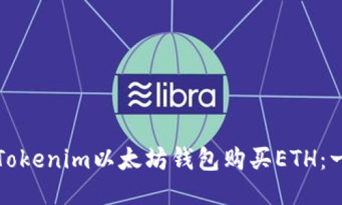 如何通过Tokenim以太坊钱包购买ETH：一步步指南